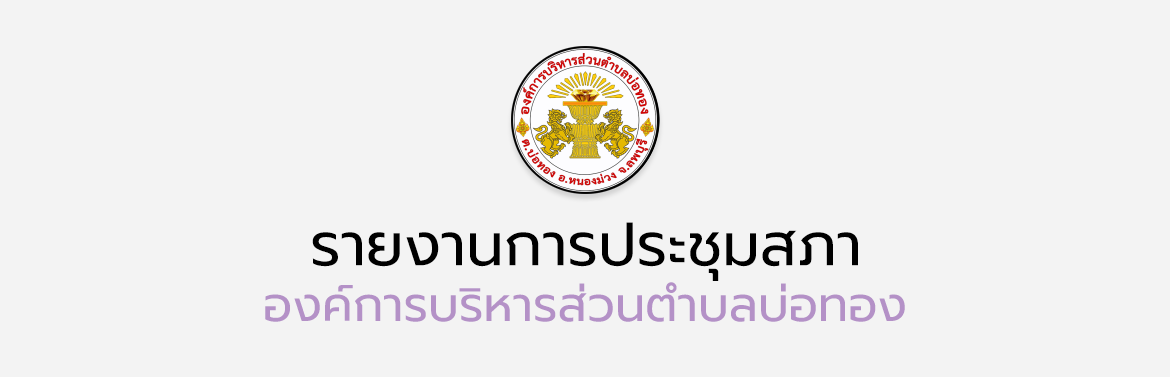 รายงานการประชุมสภา สมัยสามัญ สมัยที่ 2 ครั้งที่ 2 ประจำปี 2565