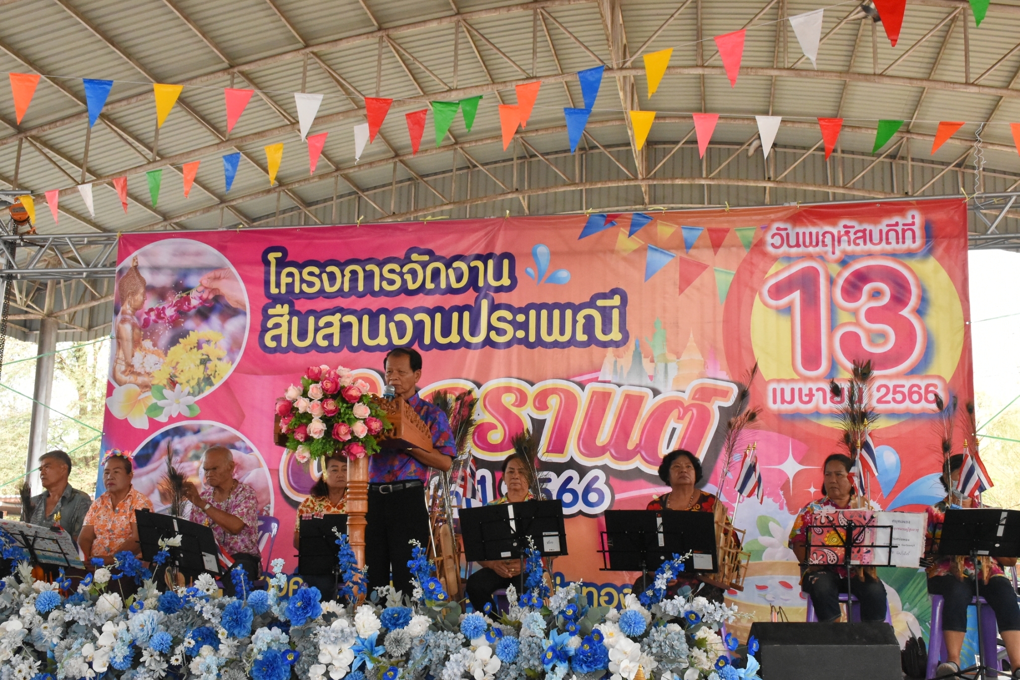 โครงการสืบสานประเพณีสงกรานต์ ประจำปี พ.ศ.2566