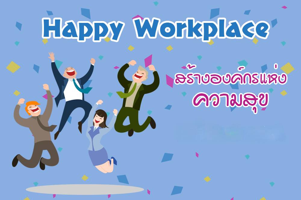 Happy Workplace ประจำปีงบประมาณ พ.ศ. 2568