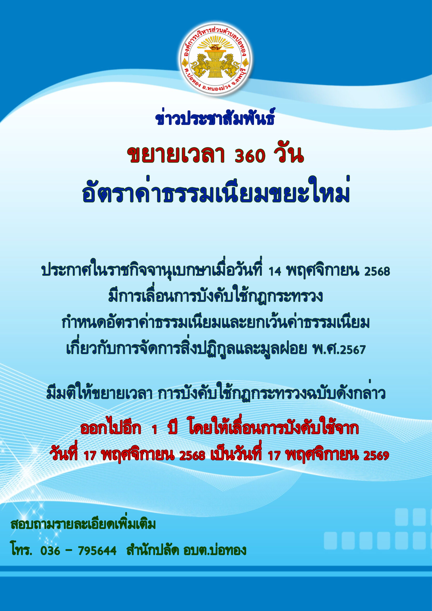 ประกาศ “เรื่อง การจัดเก็บค่าธรรมเนียมเกี่ยวกับการจัดการสิ่งปฏิกูลและมูลฝอย องค์การบริหารส่วนตำบลบ่อทอง”