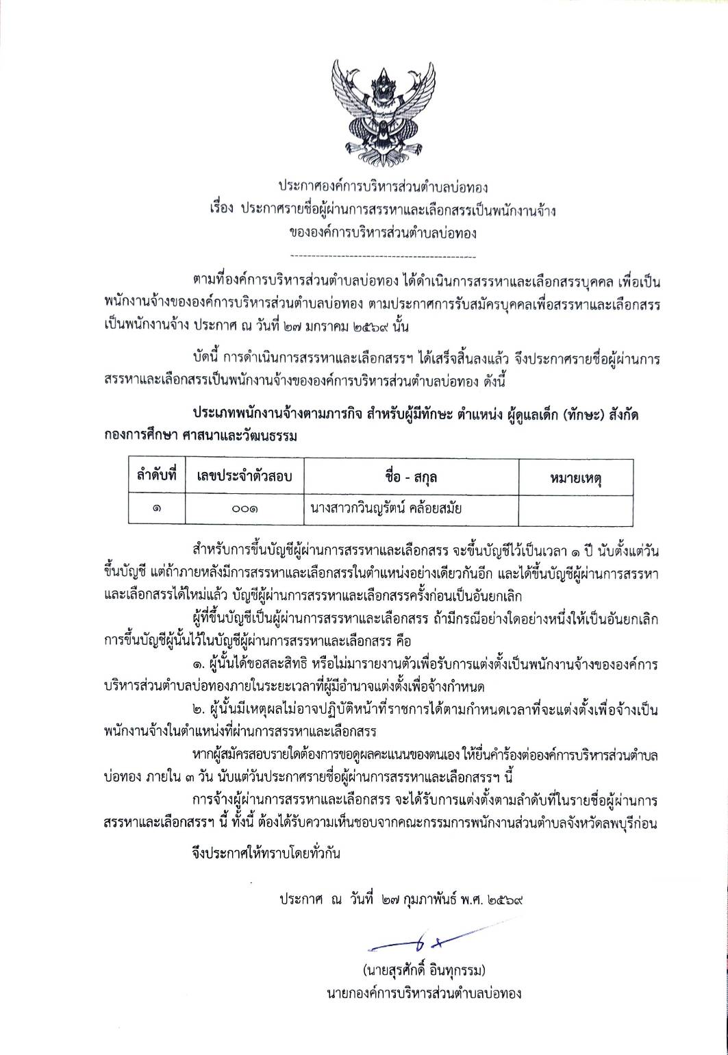 ประกาศรายชื่อผู้ผ่านการสรรหาเลือกสรรเป็นพนักงานจ้าง
