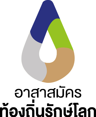 อาสาสมัครท้องถิ่นรักษ์โลก